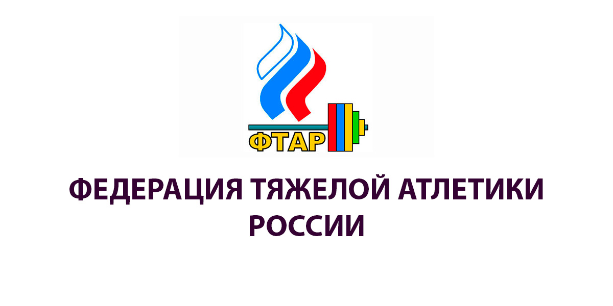 Федерация тяжелой атлетики России logo